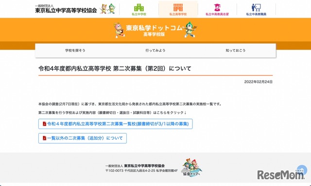 令和4年度都内私立高等学校 第二次募集（第2回）について