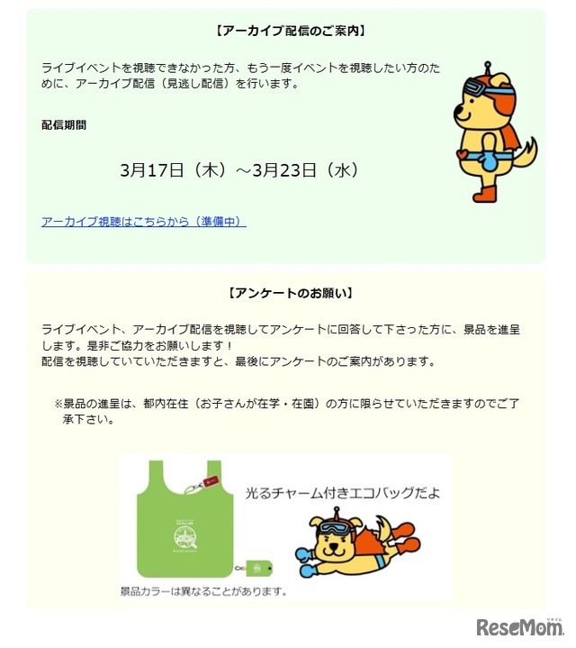 アーカイブ配信の案内とアンケートについて