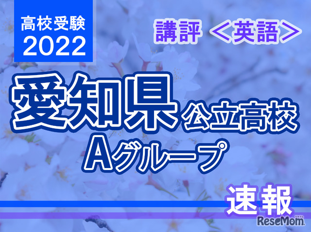 【高校受験2022】愛知県公立高入試・Aグループ＜英語＞講評