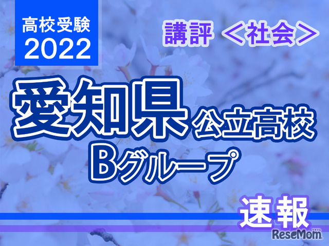 【高校受験2021】愛知県公立高入試・Bグループ＜社会＞講評