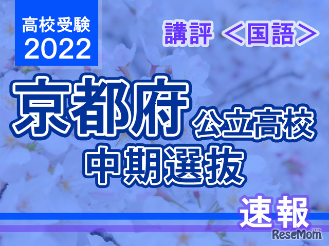 【高校受験2022】京都府公立高入試・中期選抜＜国語＞講評