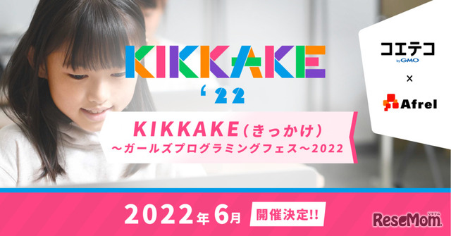 2022年6月に開催される「KIKKAKE（きっかけ）ガールズプログラミングフェス」第2弾