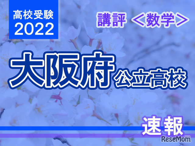 【高校受験2022】大阪府公立高入試＜数学＞講評