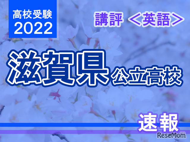 【高校受験2022】滋賀県公立高入試＜英語＞講評