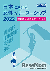 日本における女性のリーダーシップ2022