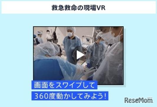 期間限定コンテンツ：医学科 救急救命の現場VR体験