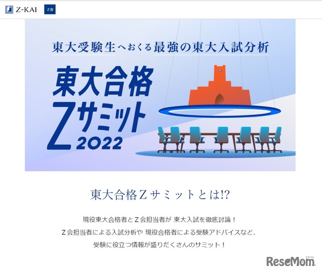 東大合格Zサミット2022