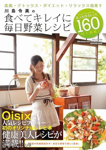 「川島令美の食べてキレイに毎日野菜レシピ」