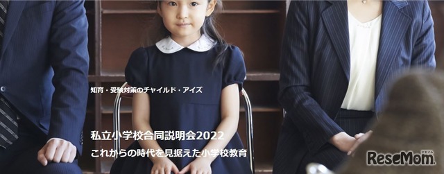 私立小学校合同説明会2022