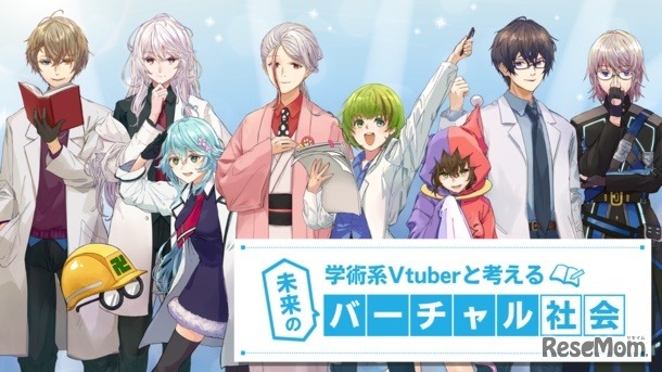 学術系Vtuberと考える“未来のバーチャル社会”