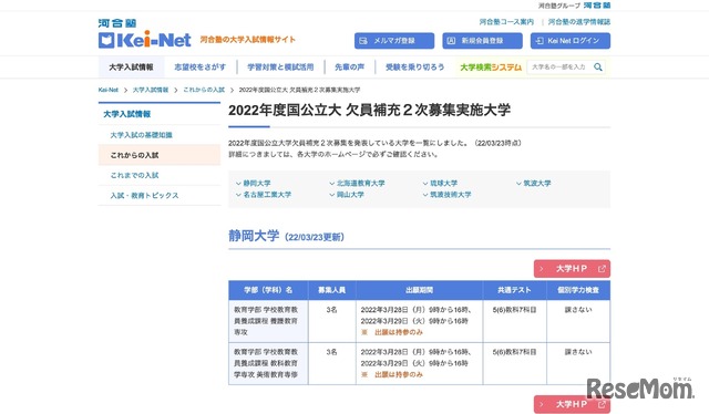 河合塾Kei-Net「2022年度国公立大 欠員補充2次募集実施大学」