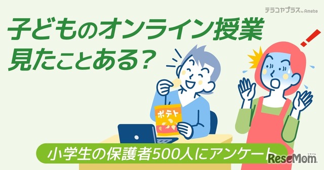 子供のオンライン授業に関するインターネット調査