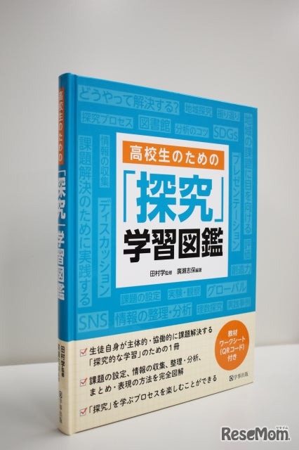 「高校生のための『探究』学習図鑑」