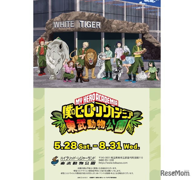 僕のヒーローアカデミア×東武動物公園