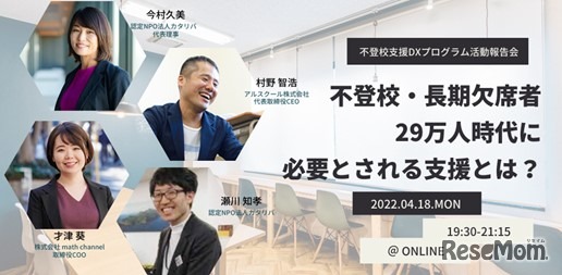 不登校・長期欠席者29万人時代に、必要とされる支援とは？不登校支援DXプログラム活動報告会