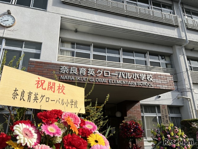 奈良育英グローバル小学校