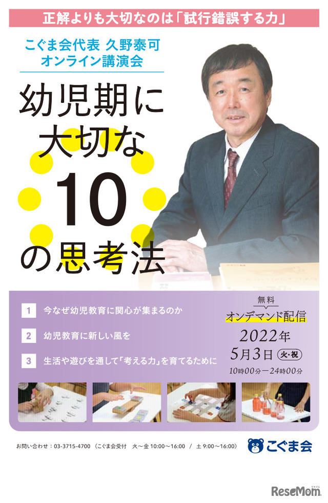 オンライン講演会「幼児期に大切な10の思考法」