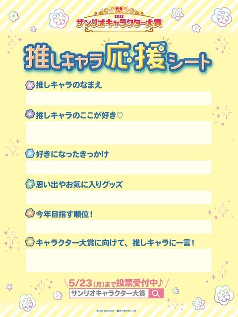 「2022年サンリオキャラクター大賞」推しキャラ応援シート（C）'22 SANRIO（C）'22 SANRIO/SEGATOYS （C）'22 SANRIO/SHOCHIKUJAPANCD PC　MMP,TX S/D·G S/F·G SP M S/T·F 著作 （株）サンリオ