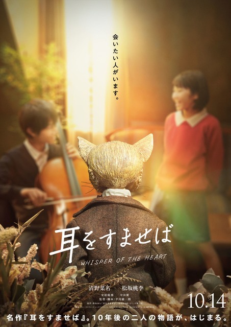 実写映画『耳をすませば』ティザービジュアル（C）柊あおい／集英社（C）2022『耳をすませば』製作委員会