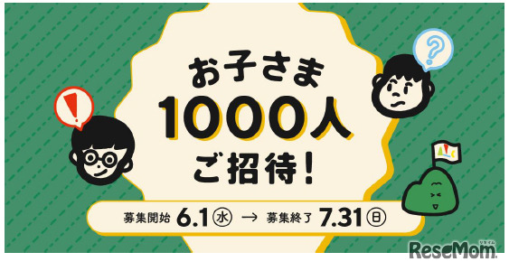 お子さま1000人無料招待キャンペーン