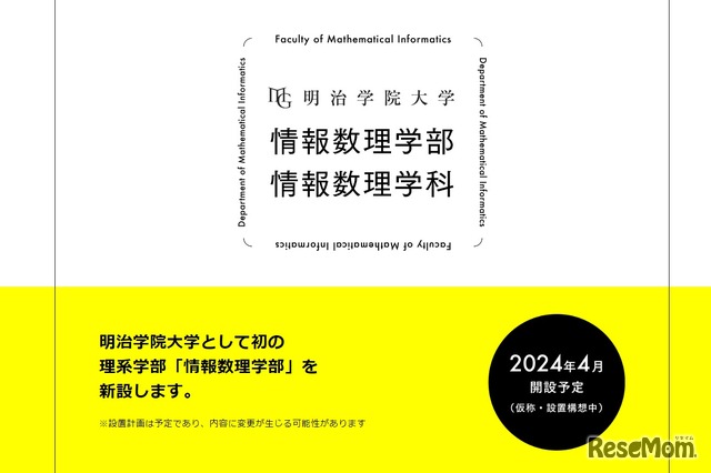 「情報数理学部」を新設