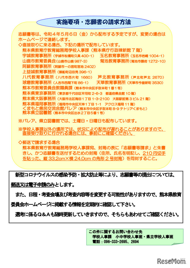 2023年度（令和5年度）熊本県公立学校教員採用選考考査の概要