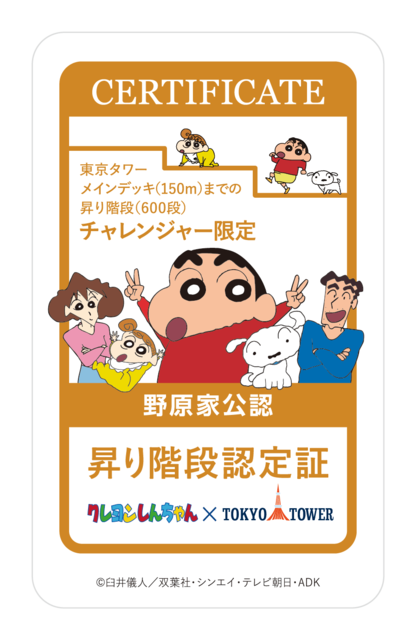 「クレヨンしんちゃん×東京タワー 初めての映画から新作までワクワク大発信！嵐を呼ぶ モーレツ！30 周年映画祭」認定証（表）（C）臼井儀人／双葉社・シンエイ・テレビ朝日・ADK 1993-2022