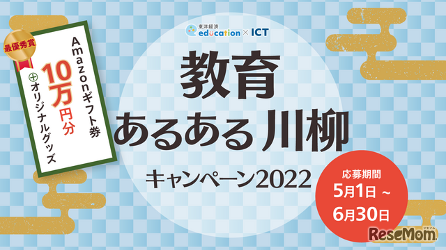 教育あるある川柳キャンペーン2022