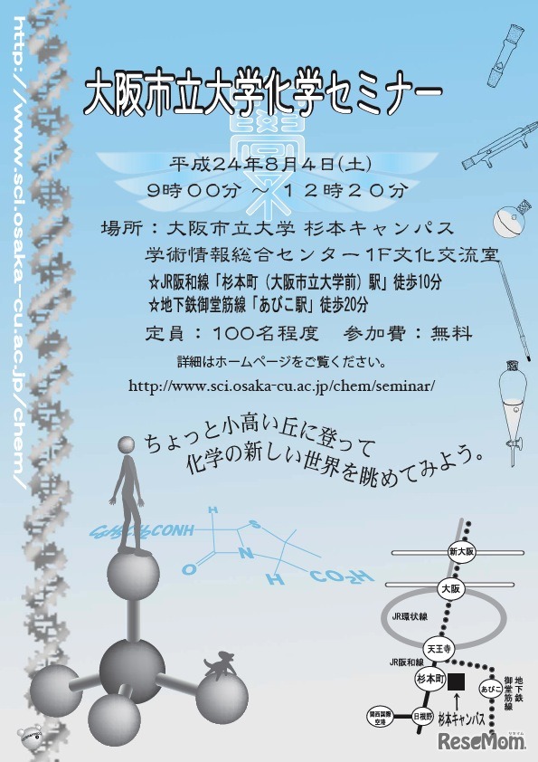 高校生のための大阪市立大学先端科学研修〜化学セミナー