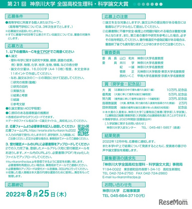 第21回「全国高校生　理科・科学論文大賞」