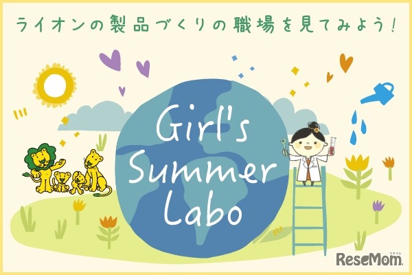 ライオンの製品づくりの職場を見てみよう！Girl's Summer Labo