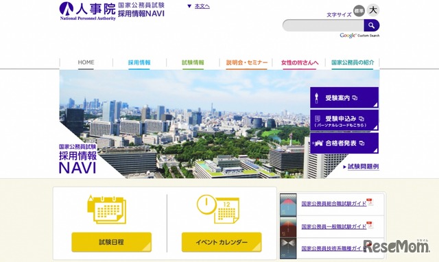 人事院 採用情報NAVI