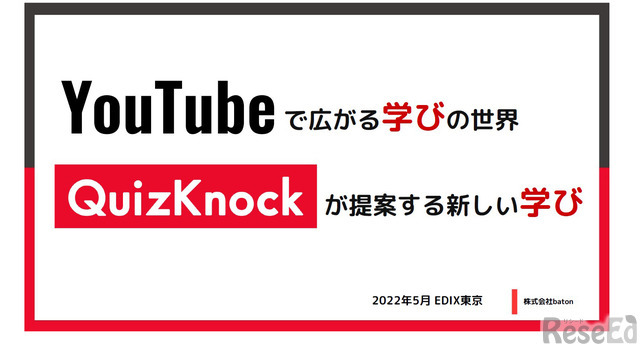 「YouTubeで広がる学びの世界～QuizKnockが提案する新しい学び～」