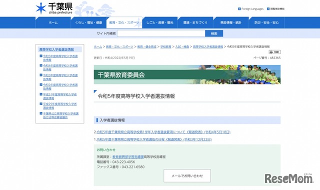 千葉県 令和5年度高等学校入学者選抜情報