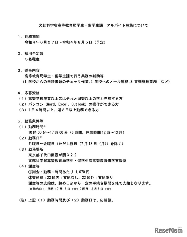 文部科学省高等教育局学生・留学生課 アルバイト募集について