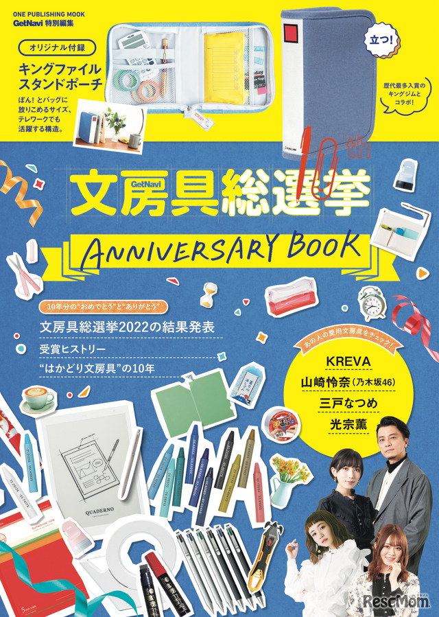 公式ムック「文房具総選挙10th ANNIVERSARY BOOK」