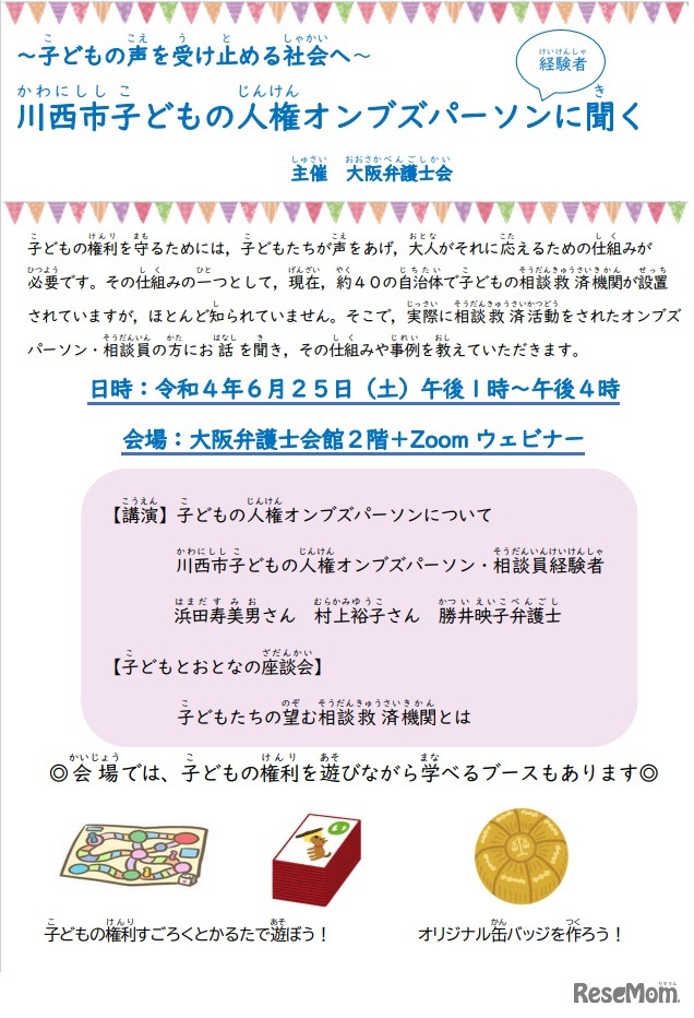 シンポジウム「～子どもの声を受け止める社会へ～川西市子どもの人権オンブズパーソン経験者に聞く」