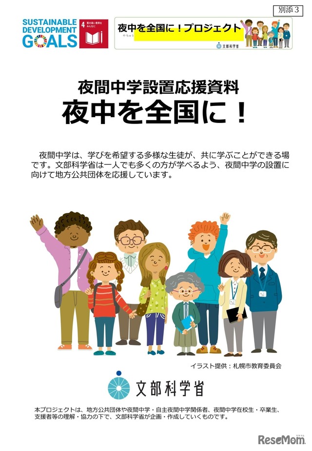 夜間中学の設置・充実に向けた取組みの一層の推進について