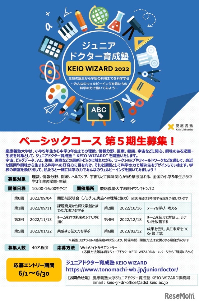 慶應義塾大学「ジュニアドクター育成塾：KEIO WIZARD」2022ベーシックコース 第5期生募集