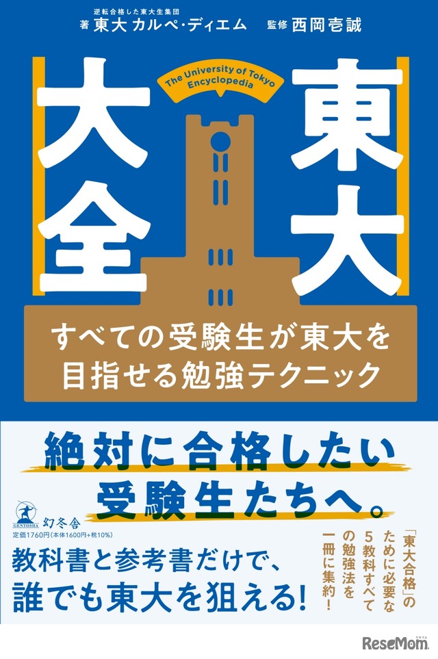 東大大全 すべての受験生が東大を目指せる勉強テクニック