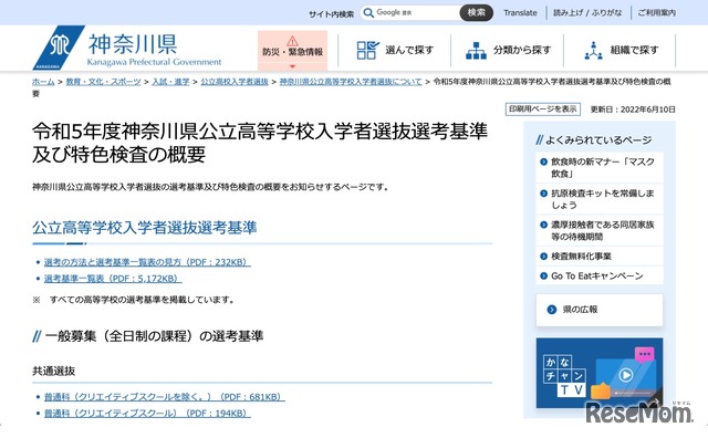 令和5年度神奈川県公立高等学校入学者選抜選考基準および特色検査の概要