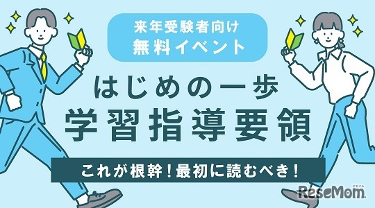 すべての土台となる学習指導要領から学習をスタート