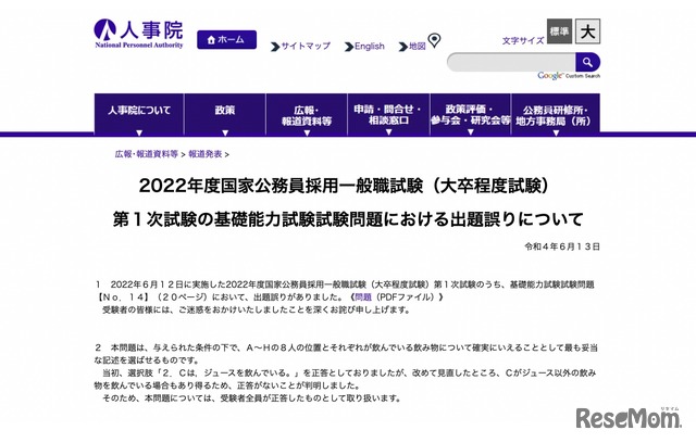 2022年度国家公務員採用一般職試験（大卒程度試験）第1次試験の基礎能力試験試験問題における出題誤りについて