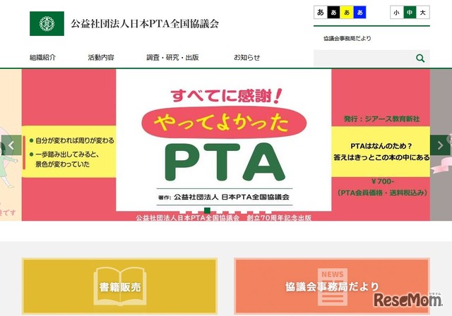 日本PTA全国協議会