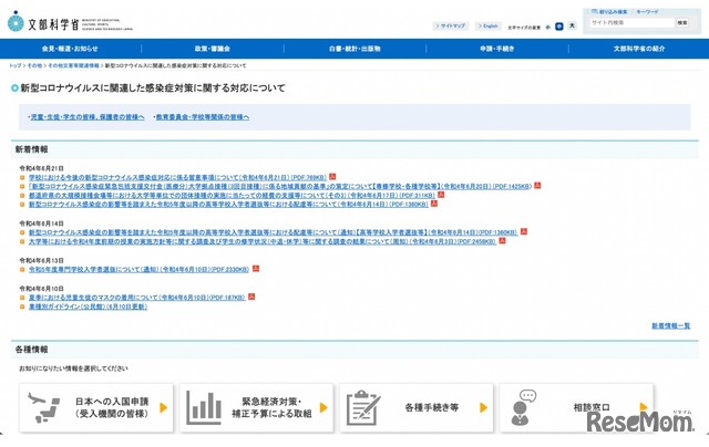 新型コロナウイルスに関連した感染症対策に関する対応について