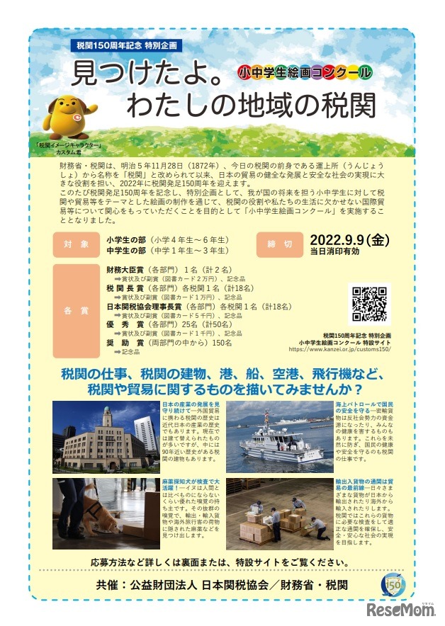 税関150周年記念特別企画「小中学生絵画コンクール」