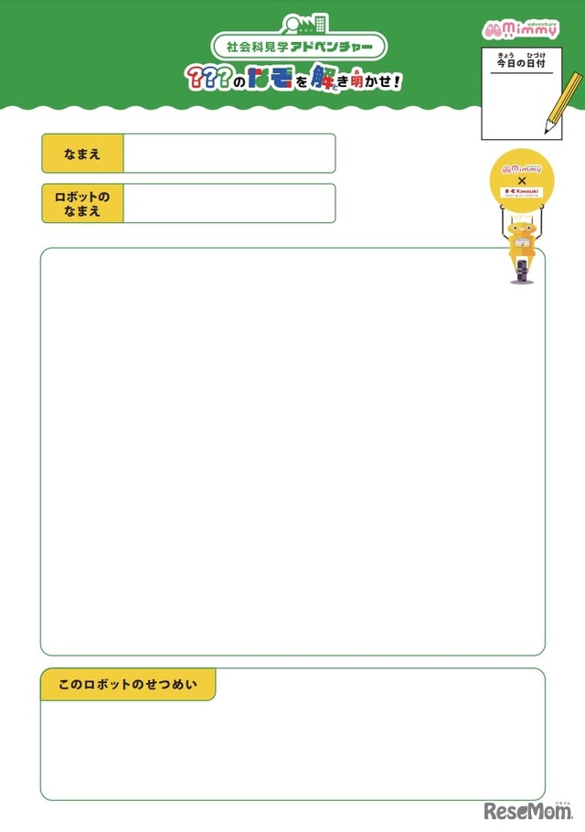 社会科見学アドベンチャー・ロボット発明のナゾを解き明かせ！：事前ワークシート