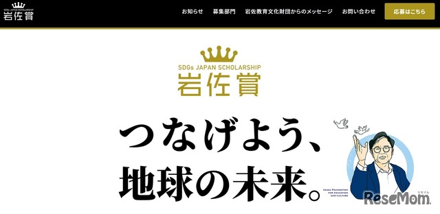 「SDGsジャパンスカラシップ岩佐賞」創設、課題解決に取り組む団体・個人を応援