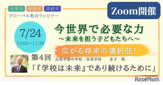 グローバル教育ウェビナー第4回