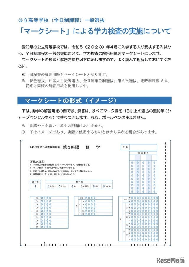 「マークシート」による学力検査の実施について